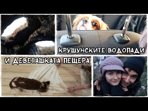 Видео: НАЙ-КАЛНОТО КУЧЕ! || КРУШУНСКИТЕ ВОДОПАДИ И ДЕВЕТАШКАТА ПЕЩЕРА