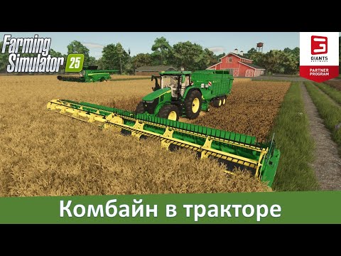 Видео: FS 25 - Комбайн в тракторе. Обзор мода Tractor Swathing