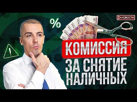 Видео: ЦБ ликвидировал ещё два банка! Сбер вводит новые комиссии