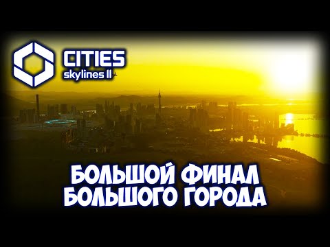 Видео: CITIES: SKYLINES 2 ПРОХОЖДЕНИЕ (2025) ✦ ФИНАЛ # 30