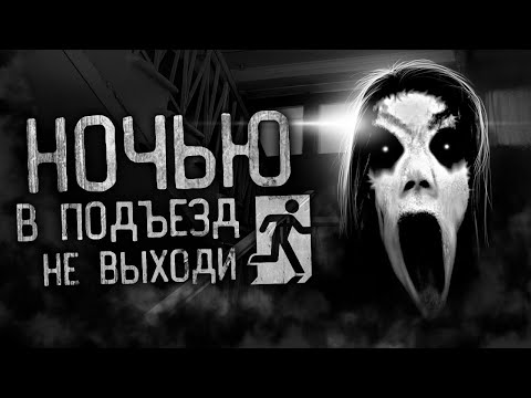 Видео: НОЧЬЮ В ПОДЪЕЗД НЕ ВЫХОДИ! Страшные истории на ночь. Страшилки. Жуткие истории