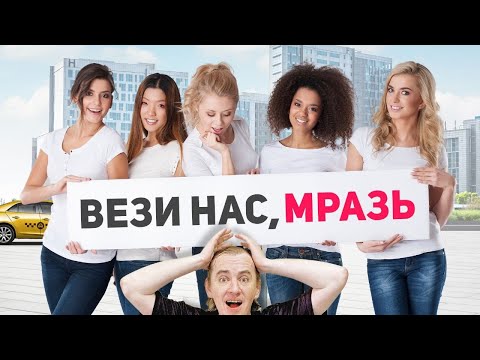 Видео: Таксист, ты мразь! Полная антология "Вези меня мразь" - неадекваты в такси которые попали в историю!