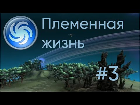 Видео: SPORE #3 Племенная жизнь