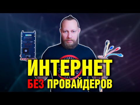 Видео: Интернет без примесей, посредников и ограничений — сам себе провайдер