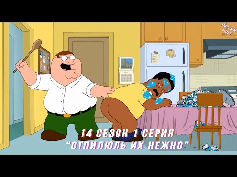 Видео: Гриффины (FiliZa). Полная серия за 6 минут. 14 сезон #1 серия