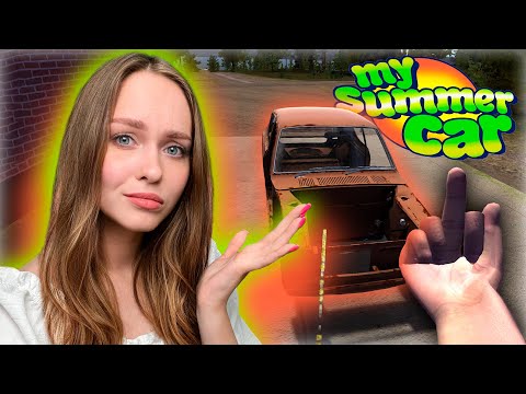 Видео: MY SUMMER CAR - КУДА Я ПОПАЛА !? ЗНАКОМСТВО С ИГРОЙ
