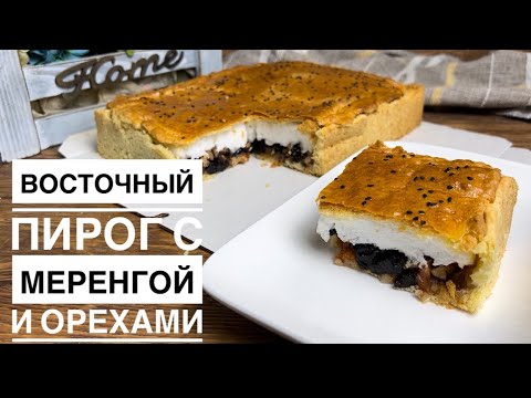 Видео: Восточный пирог ОРИГИНАЛ РЕЦЕПТ. Қазақша рецепт. Пирог с меренгой. Пирог