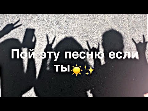 Видео: 💍🥂Пой эту песню если ты🕸☁️9 часть🎞✨