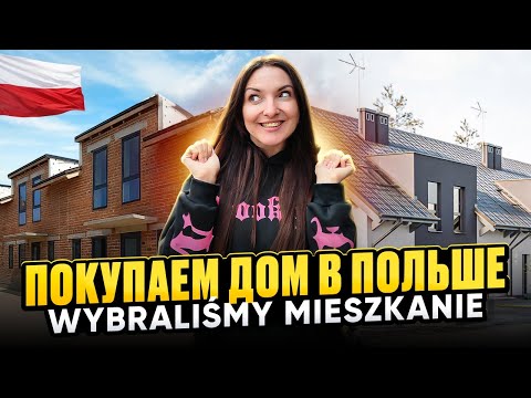 Видео: Выбрали дом! Купить дом с землей в Польше иностранцам Wybraliśmy mieszkanie do zakupu
