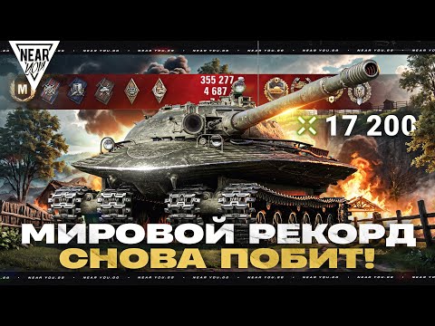 Видео: 17200 УРОНА - МИРОВОЙ РЕКОРД СНОВА ПОБИТ! НОВЫЙ ИГРОК?!