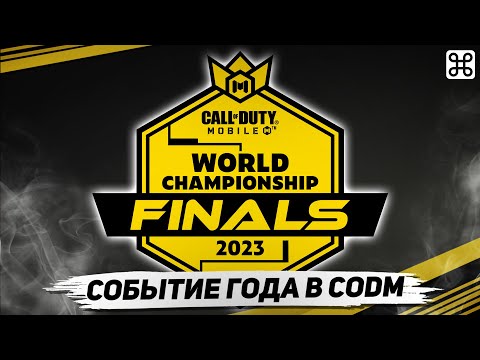 Видео: ЧЕМПИОНСКИЕ СБОРКИ С ФИНАЛА ЧМ ПО CALL OF DUTY MOBILE