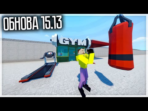 Видео: ОБНОВА 15.13! МОЖНО КАЧАТЬ МУСКУЛЫ, НОВЫЕ ПРОПЫ И КУЧА ВСЕГО! GOREBOX