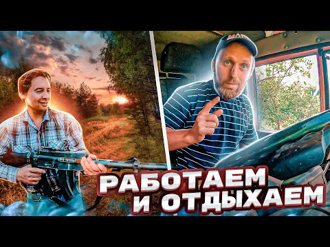 Видео: Работаем и отдыхаем.