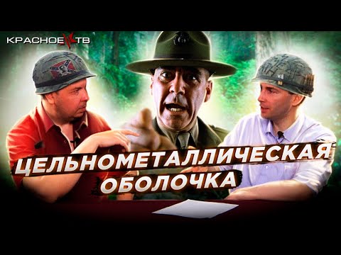 Видео: Цельнометаллическая оболочка: обзор фильма и литературной основы. Глеб Таргонский и Вячеслав Шитов.