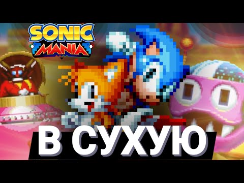 Видео: Крайне хорошая серия!!! | Sonic Mania [4]