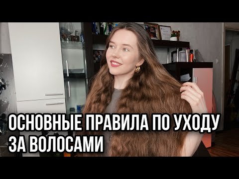 Видео: Длинные волосы | Основные правила ухода за волосами