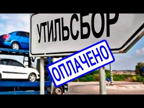 Видео: Не покупай авто у физика с таможней после 1 августа / Как не попасть на утильсбор?!