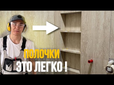 Видео: Как легко сделать полки из плитки ?!