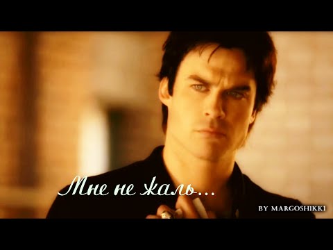Видео: Damon Bonnie Enzo - Мне не жаль