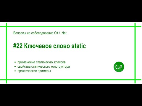 Видео: #22 Ключевое слово static. Ответ на вопрос собеседования C# / .Net