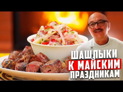 Видео: Шашлыки на майские: ташкентский, из картошки и телятина