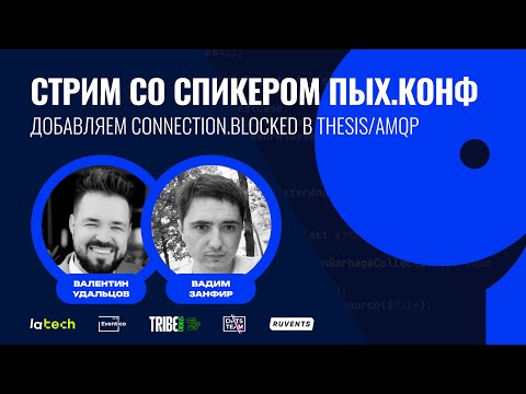 Видео: Добавляем connection.blocked в thesis/amqp с Вадимом Занфиром, спикером Пых.конф’25
