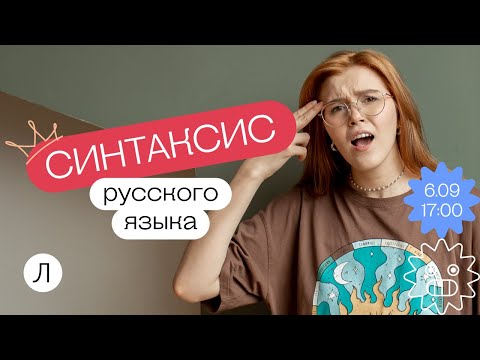 Видео: Синтаксис русского языка