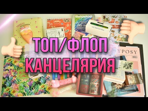 Видео: КАНЦЕЛЯРИЯ ТОП или ФЛОП