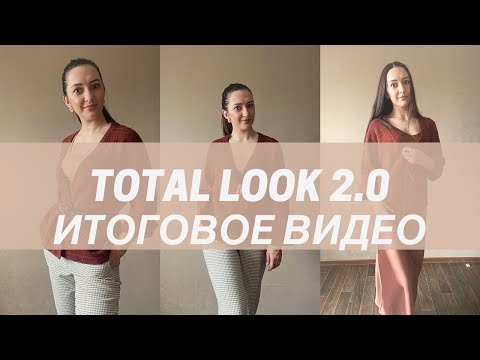 Видео: TOTAL LOOK 2.0 // Итоги, мои ощущения и образы // Кардиган, о котором я давно мечтала
