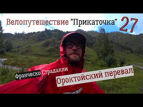 Видео: Одиночное Велопутешествие - "Прикаточка", 27 серия "Погнали Страдалли"