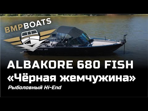 Видео: Рыболовный Hi-End, Albakore 680 Fish - проект "Черная жемчужина"