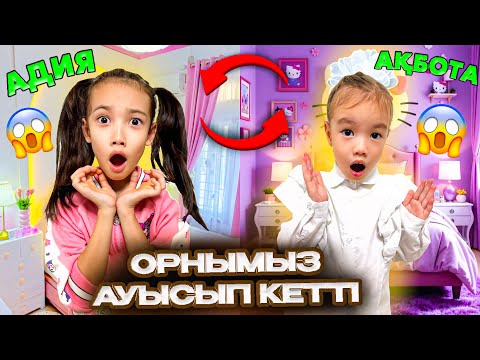 Видео: АҚБОТА МЕН АДИЯНЫҢ ОРНЫ АУЫСЫП КЕТТІ😱🤯 АҚБОТА САДИККЕ БАРДЫ, АДИЯ МЕКТЕПКЕ БАРДЫ😱@АУЫЛДАНСӘЛЕМ 