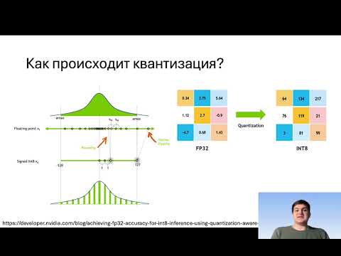 Видео: Квантизация LLM: делаем модели легче в 4 раза