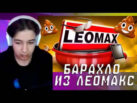 Видео: НЬЮДОЗИЧ СМОТРИТ: БАРАХЛО ИЗ ЛЕОМАКС - РАЗВОДИЛОВО ПЕНСИОНЕРОВ | marazm