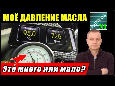 Видео: Mitsubishi Lancer IX 1.6 4G18 давление масла на разных оборотах в этом видео. Как думаете - норма?