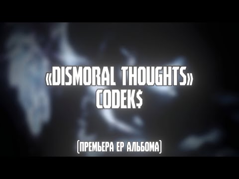 Видео: CodEK$ - Dismoral thoughts (ПРЕМЬЕРА АЛЬБОМА)