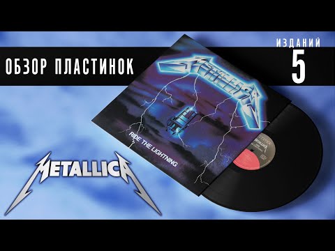 Видео: НОВЫЙ обзор и сравнение пластинок Metallica - Ride The Lightning