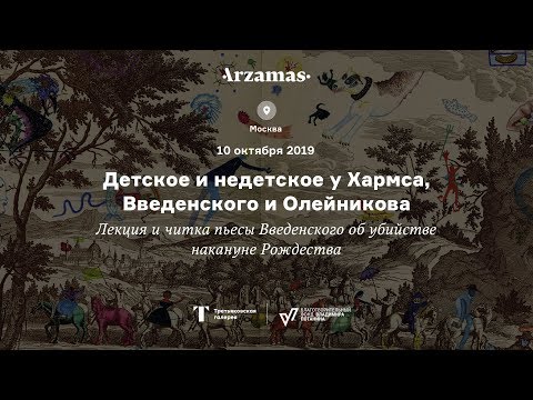 Видео: Трансляция лекции «Детское и недетское у Хармса, Введенского и Олейникова» и спектакля