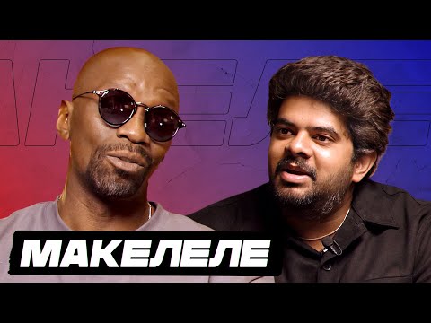 Видео: Клод Макелеле | «Мостовой был гением», игра с Зиданом, «Реал», Анчелотти | Интервью