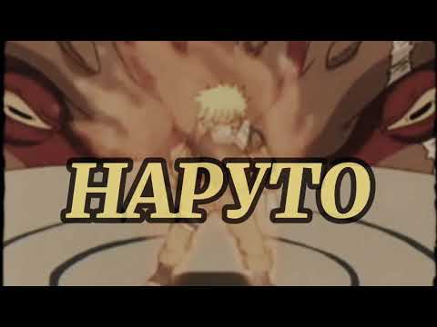 Видео: ~Наруто~ ||Моя игра||