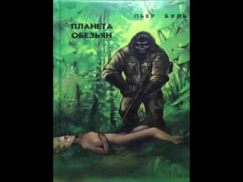 Видео: Аудиокнига "Планета обезьян". Автор Пьер Буль.
