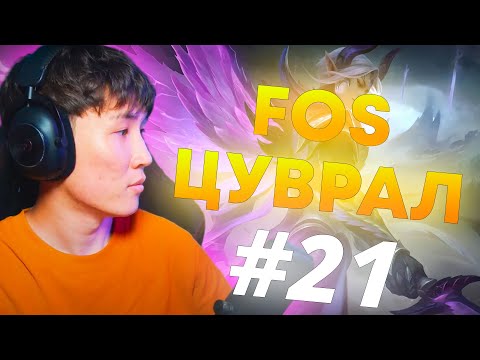 Видео: АНХНЫ CLASSIC ДАРСАН FOS ЦУВРАЛ #21
