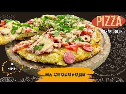 Видео: Пицца из картофеля в сковороде! Мега вкусно 