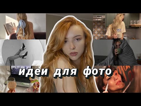 Видео: ИДЕИ ДЛЯ ФОТО В ИНСТАГРАМ | КАК ДЕЛАТЬ ФОТО ДОМА | БОНУС ДЛЯ СТОРИС