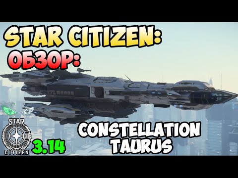 Видео: Star Citizen: Обзор - CONSTELLATION TAURUS  150$