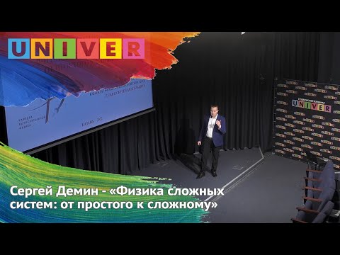 Видео: Физика сложных систем: от простого к сложному. Лекция Сергея Демина