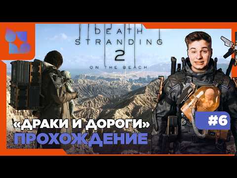 Видео: #shorts DEATH STRANDING 2: ON THE BEACH|#6 ПРОХОЖДЕНИЕ| ДРАКИ И ДОРОГИ