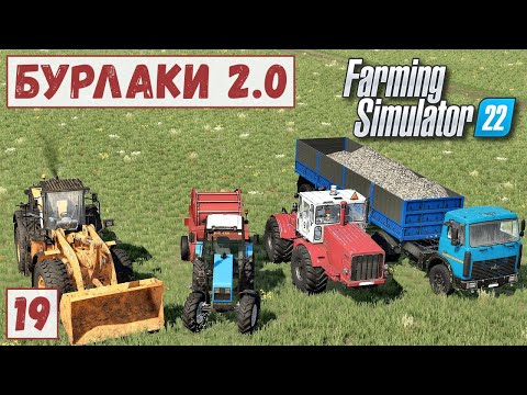 Видео: FS 22 - Карта БУРЛАКИ.  Тюковка СОЛОМЫ.  Работники на БАЗЕ.  Вывоз КАМНЯ.  Вольво НЕ СПРАВИЛСЯ # 19