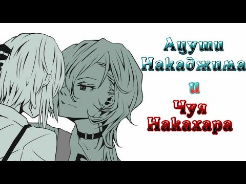 Видео: Великий из бродячих псов. Ацуши Накаджима и Чуя Накахара. 🐾❤🍷  но не смотри ты по сторонам
