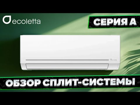 Видео: Обзор Сплит-Системы Ecoletta - A